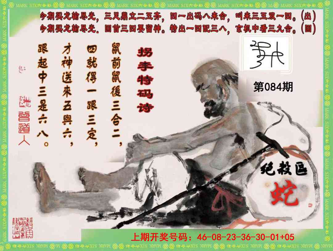 084期拐李特码诗[图]